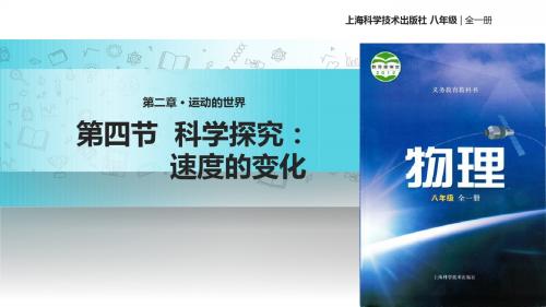 沪科版八年级全册物理课件：2.4科学探究：速度的变化 (共49张PPT)