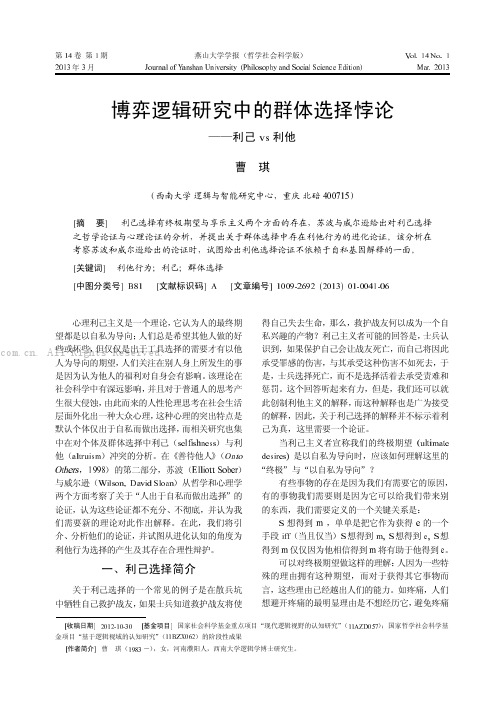 博弈逻辑研究中的群体选择悖论——利己vs利他