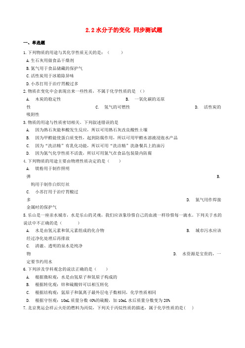 九年级化学上册第二单元探索水世界2.2水分子的变化同步测试题新版鲁教版20180910140