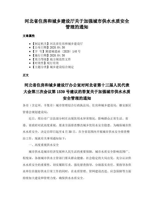 河北省住房和城乡建设厅关于加强城市供水水质安全管理的通知