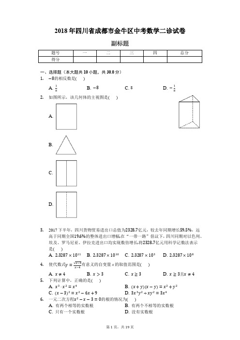 2018年四川省成都市金牛区中考数学二诊试卷-普通用卷