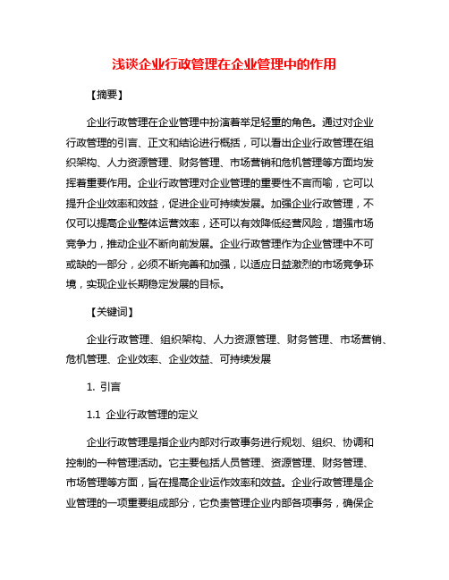 浅谈企业行政管理在企业管理中的作用