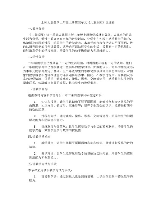 北师大版数学二年级上册第三单元《儿童乐园》说课稿