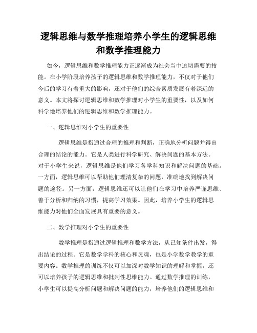 逻辑思维与数学推理培养小学生的逻辑思维和数学推理能力