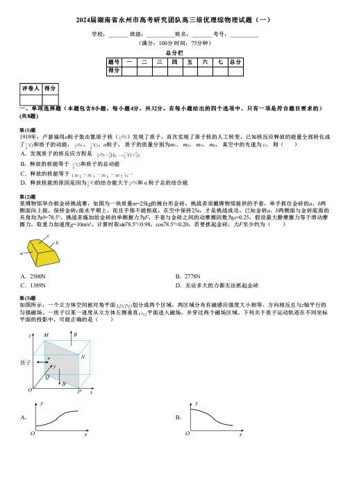 2024届湖南省永州市高考研究团队高三培优理综物理试题(一)