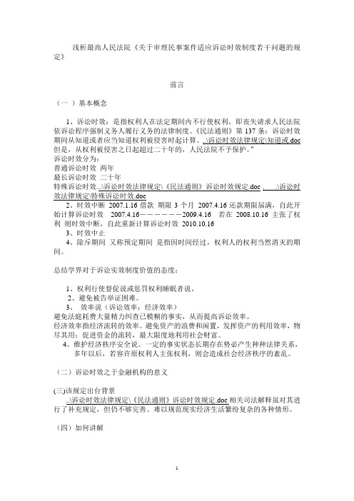 最高人民法院关于审理民事案件适用诉讼时效制度若干