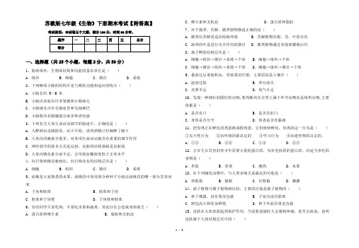 苏教版七年级《生物》下册期末考试【附答案】