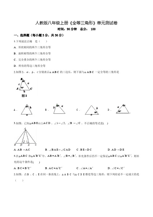 数学八年级上学期《全等三角形》单元测试卷(含答案)