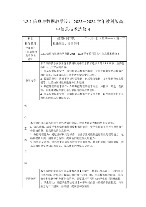 1.2.1信息与数据教学设计2023—2024学年教科版高中信息技术选修4