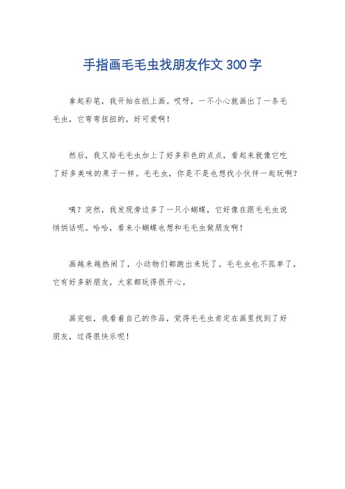 手指画毛毛虫找朋友作文300字