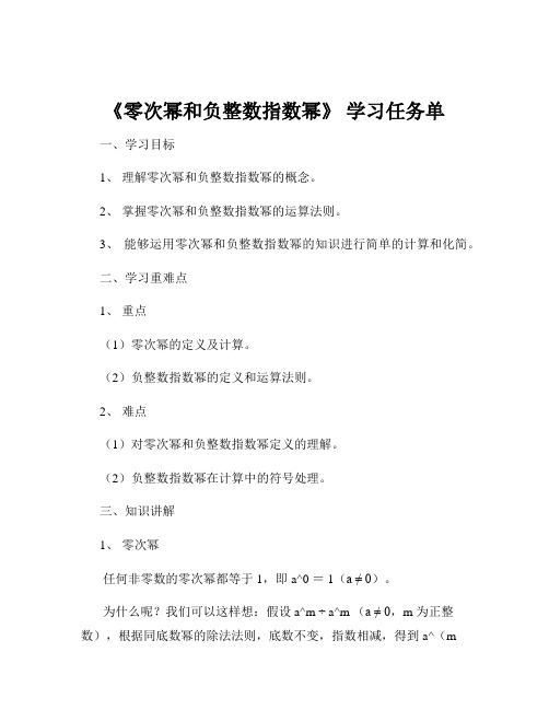 《零次幂和负整数指数幂》 学习任务单