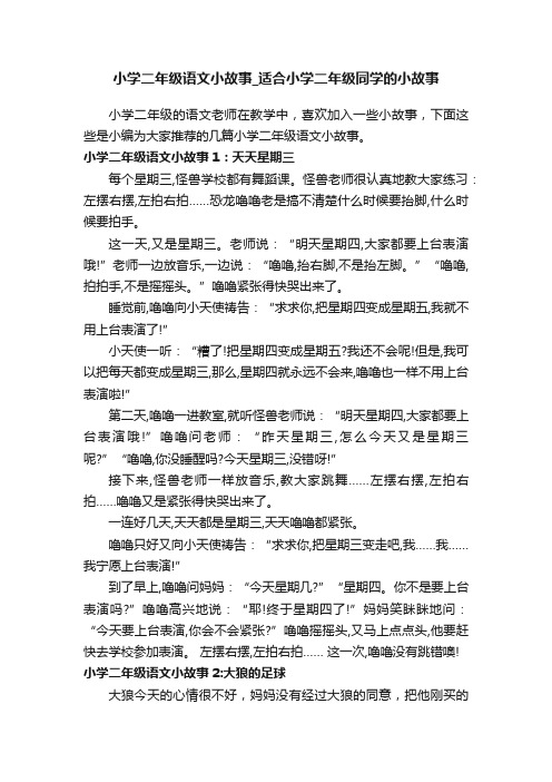 小学二年级语文小故事_适合小学二年级同学的小故事