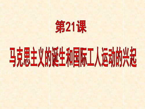 人教部编版九年级上册第21课马克思主义的诞生和国际工人运动的兴起共27张PPT