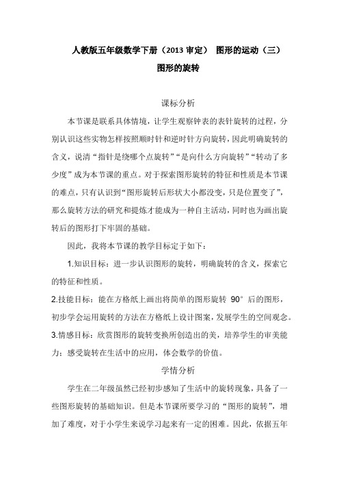 人教版五年级数学下册(2013审定) 图形的运动(三)图形的旋转教学设计教学反思教材分析