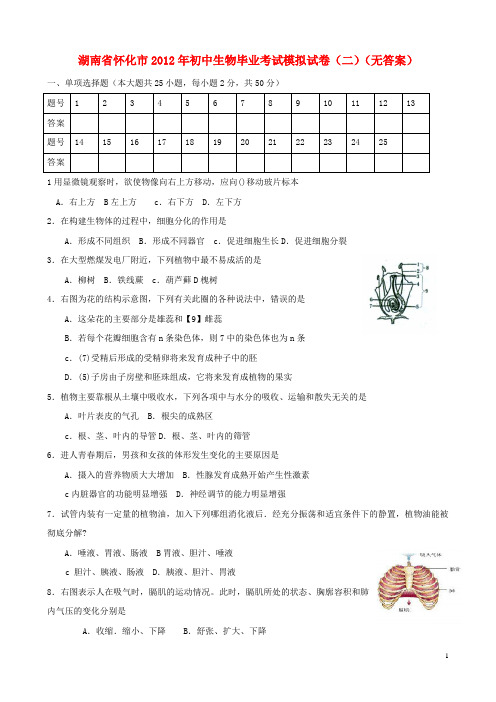 湖南省怀化市初中生物毕业考试模拟试卷(二)(无答案)