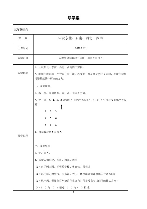 三年级下第1单元位置与方向（一）第三课时 导学案