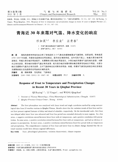 青海近30年来霜对气温、降水变化的响应