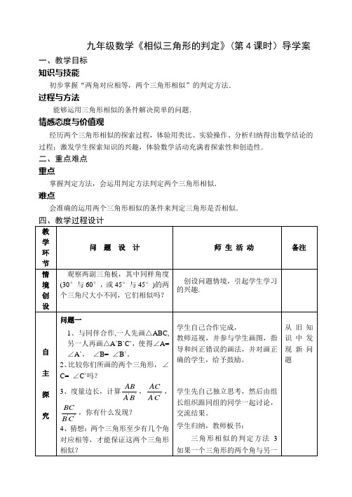 九年级数学《相似三角形的判定》(第4课时)导学案