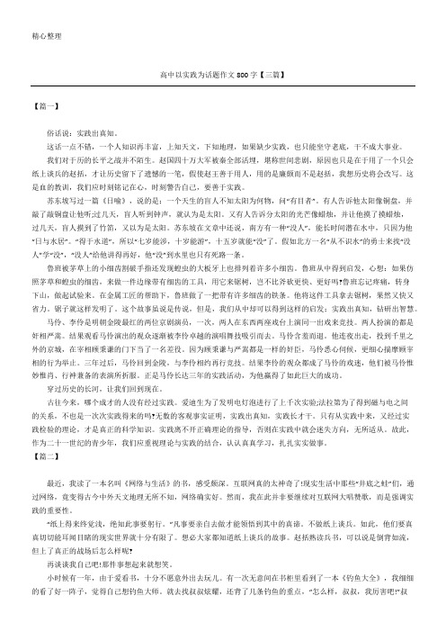 高中以实践为话题作文800字【三篇】