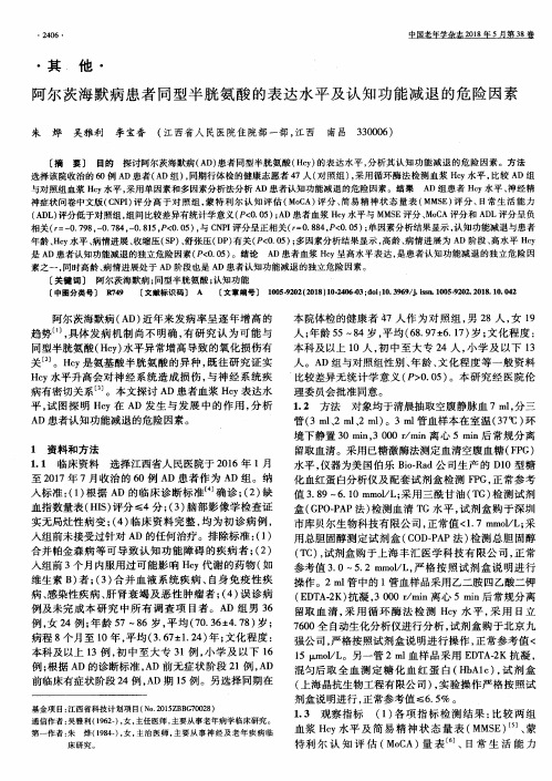 阿尔茨海默病患者同型半胱氨酸的表达水平及认知功能减退的危险因素