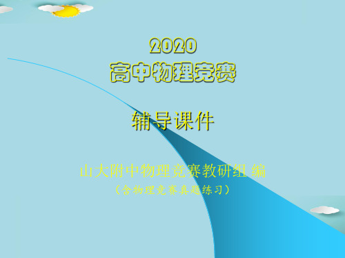 2020山大附中高中物理竞赛辅导课件01质点运动学(共12张PPT)