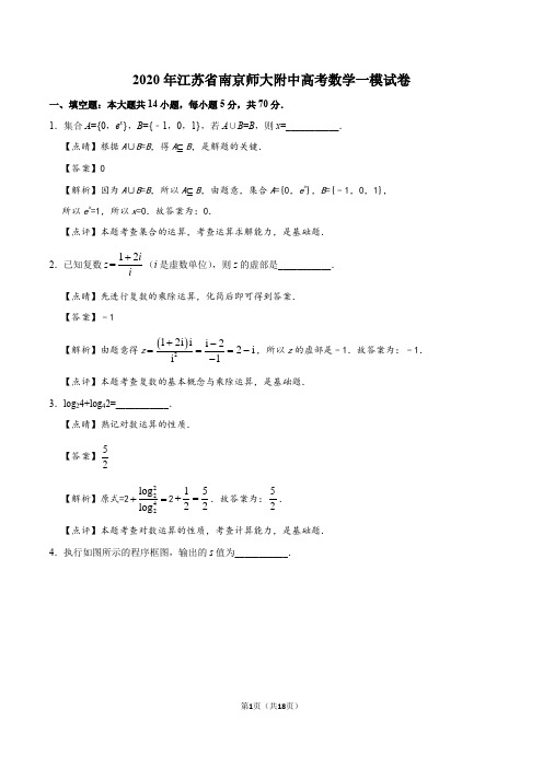 2020年江苏省南京师大附中高考数学一模试卷(理科)