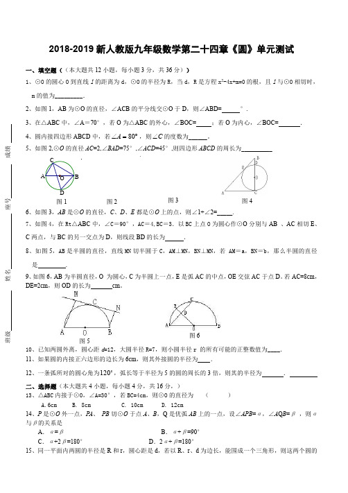 2018-2019新人教版九年级数学第二十四章《圆》单元测试