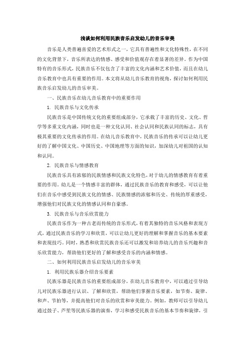 浅谈如何利用民族音乐启发幼儿的音乐审美