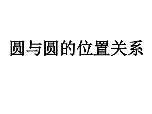 圆九年级数学《与圆的位置关系》课件