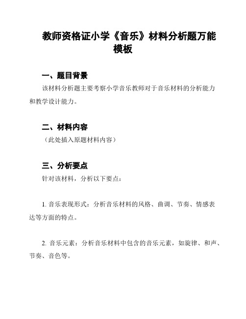 教师资格证小学《音乐》材料分析题万能模板