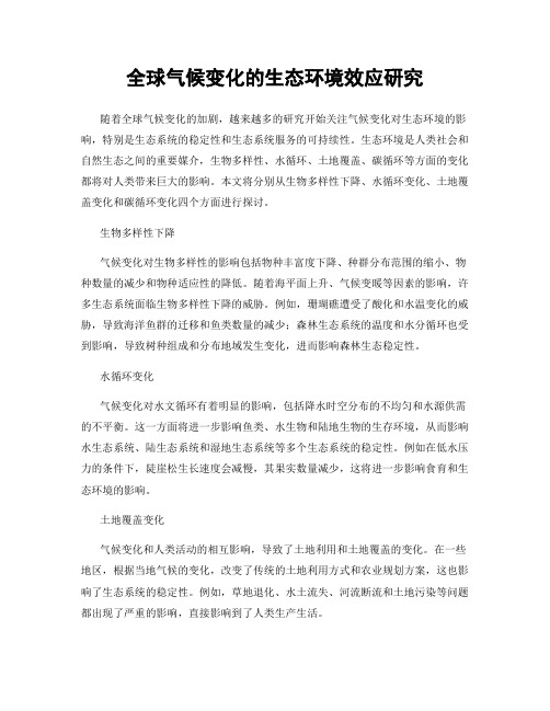 全球气候变化的生态环境效应研究