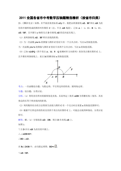 2011全国各省市中考数学压轴题精选精析