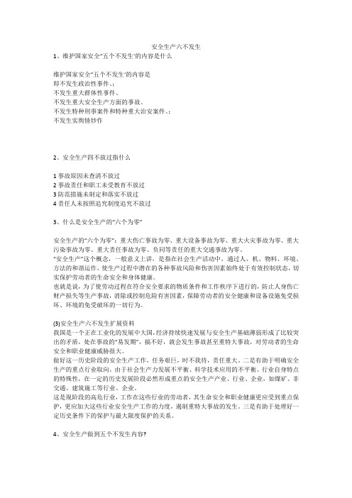 安全生产六不发生安全生产
