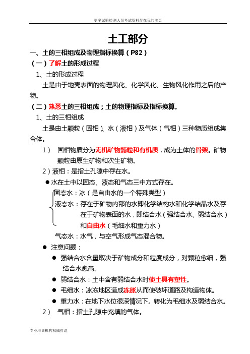 2013年公路工程试验检测人员考试复习资料之公路试验检测考试路桥基础(土工)word文档