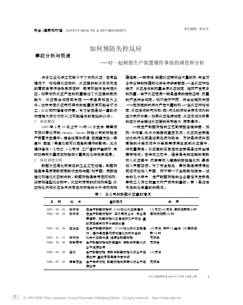 如何预防失控反应_对一起树脂生产装置爆炸事故的调查和分析