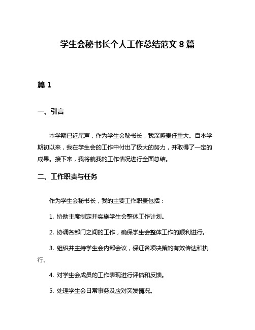 学生会秘书长个人工作总结范文8篇