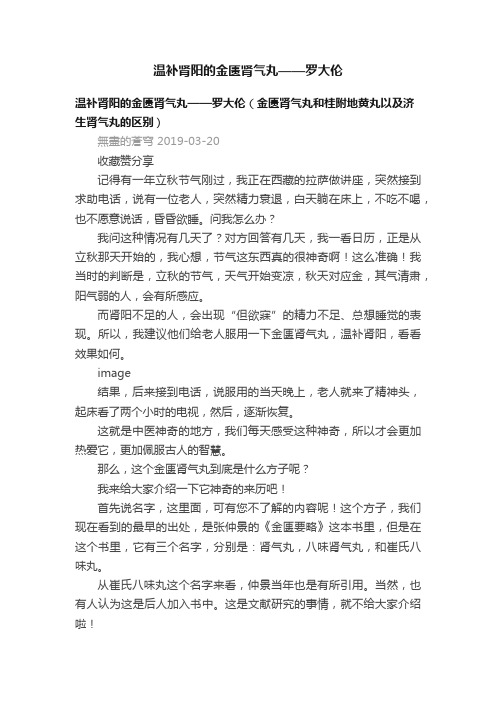 温补肾阳的金匮肾气丸——罗大伦