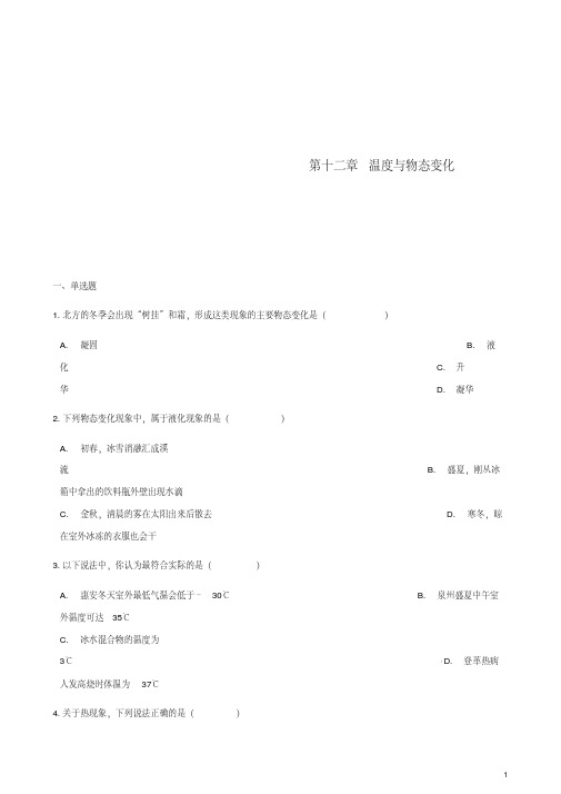 _九年级物理全册第十二章温度与物态变化习题(新版)沪科版【含答案】