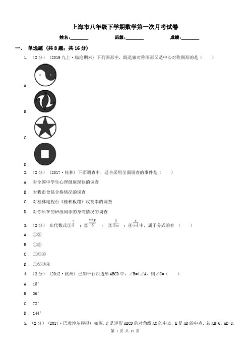 上海市八年级下学期数学第一次月考试卷