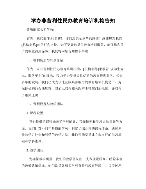 举办非营利性民办教育培训机构告知