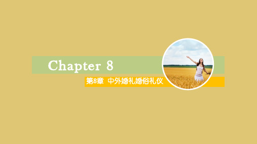 第八章 中外婚礼婚俗礼仪 《中外礼仪》PPT课件