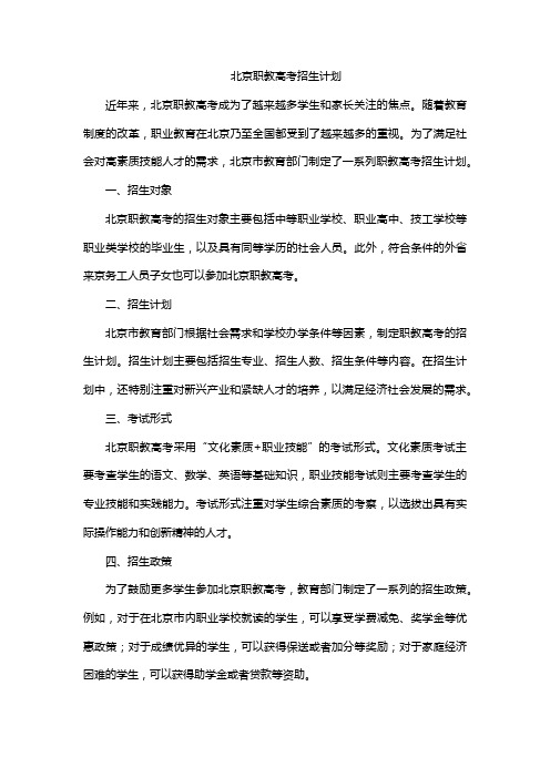 北京职教高考招生计划