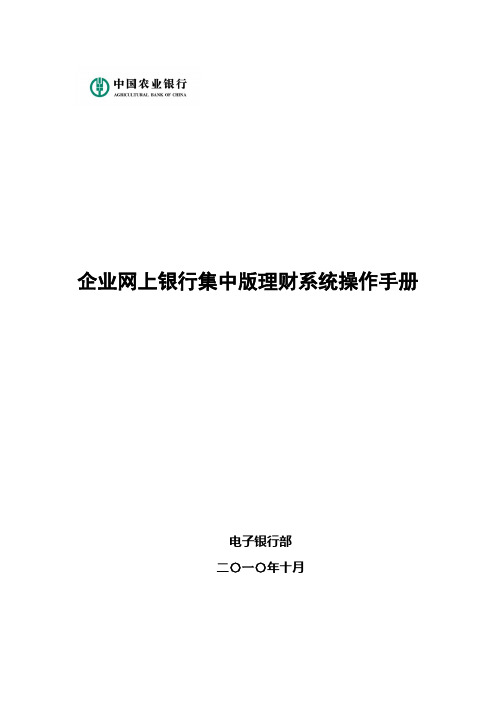 企业网上银行集中版理财系统操作手册1