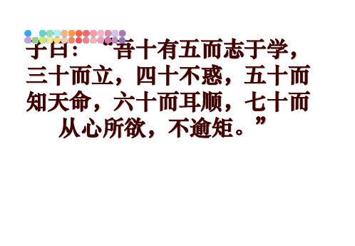 最新子曰：“吾十有五而志于学,三十而立,四十不惑,五十而知天命,六十而耳顺,七十而从心所欲,不逾矩。