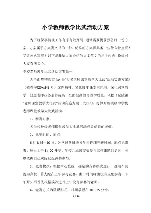 小学教师教学比武活动方案