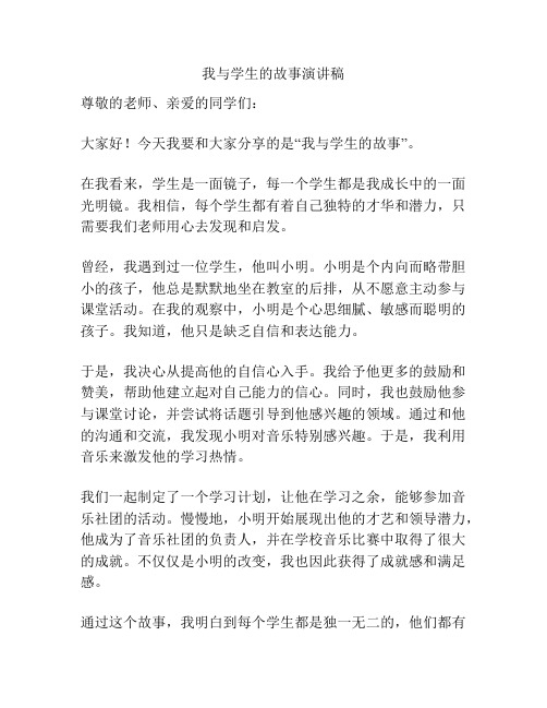 我与学生的故事演讲稿