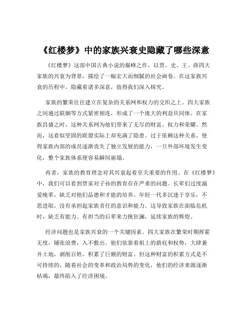 《红楼梦》中的家族兴衰史隐藏了哪些深意