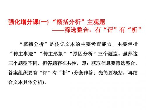 2018年高考语文通用版二轮专题复习创新课件新闻+报告+传记概括分析”主观题——筛选整合有“评”有“析”