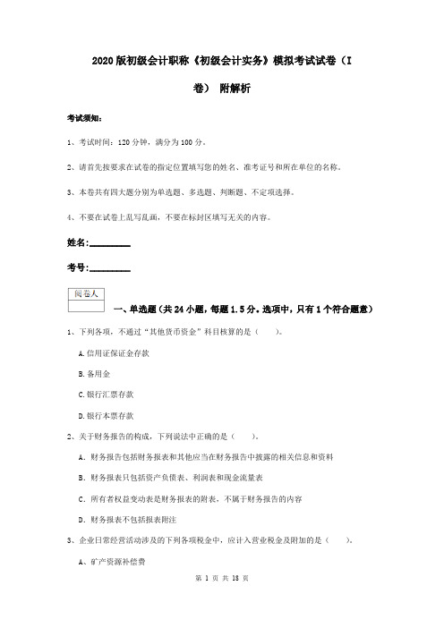 2020版初级会计职称《初级会计实务》模拟考试试卷(I卷) 附解析