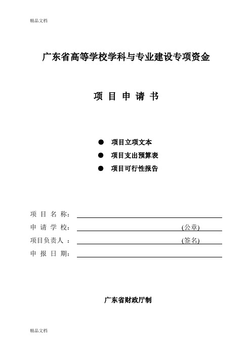 广东高等学校学科与专业建设专项资金项目申请书doc资料